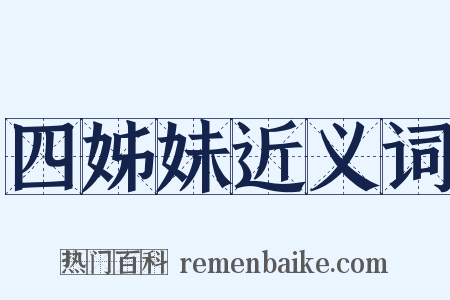 四姊妹近义词是什么意思的图片